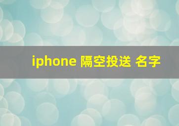 iphone 隔空投送 名字